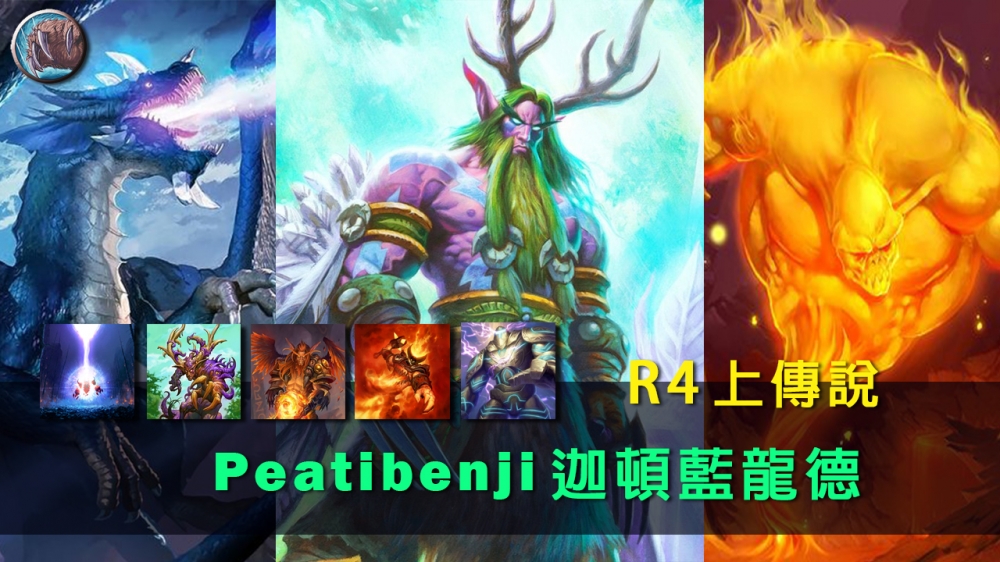 玩家Peatibenji近期在HearthPWN上分享了自己用來對付薩滿的牌組 — 迦頓藍龍德！