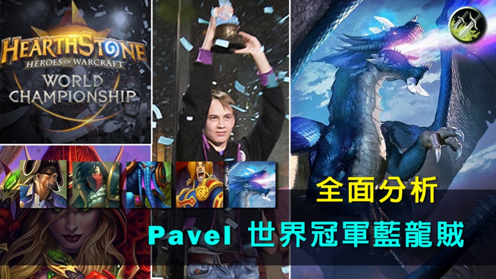 在今年Blizzcon世界賽的表現，盜賊無疑是Pavel成效最好的牌組之一。