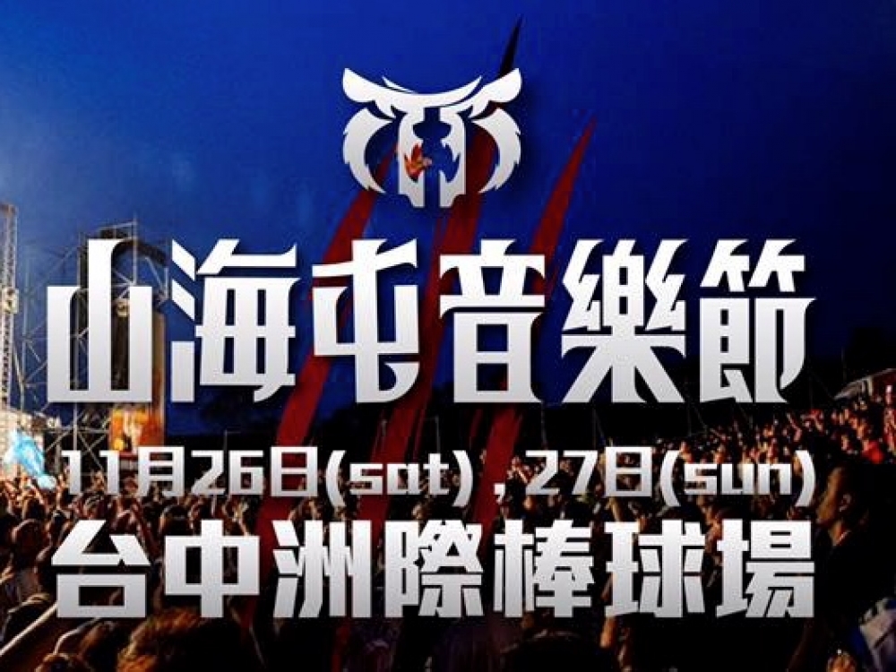 山海屯音樂節26、27日在臺中洲際棒球場搖滾開唱。（圖片來源：山海屯音樂節） 