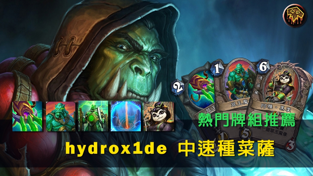 玩家hydrox1de的中速種菜薩牌組吸引了很多玩家的目光。