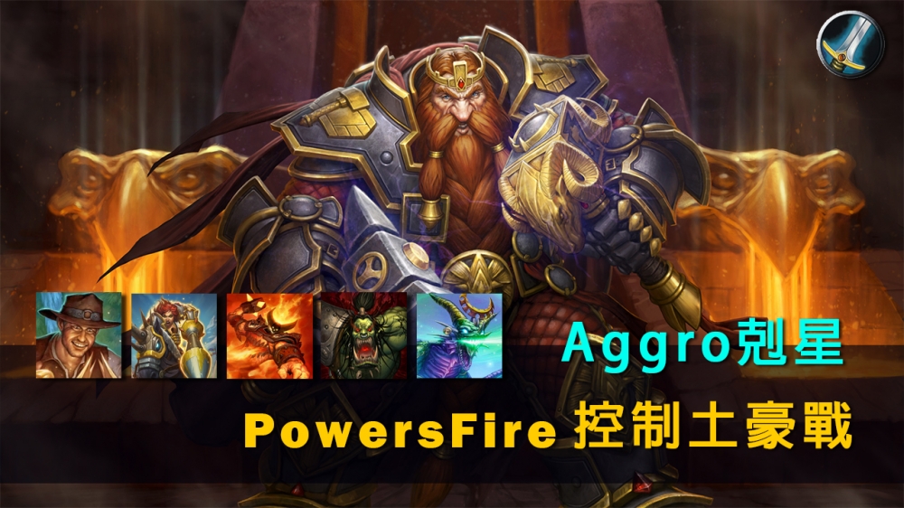 爐石玩家PowersFire分享的新版本控制土豪戰針對快攻牌組勝率可以高達75%！