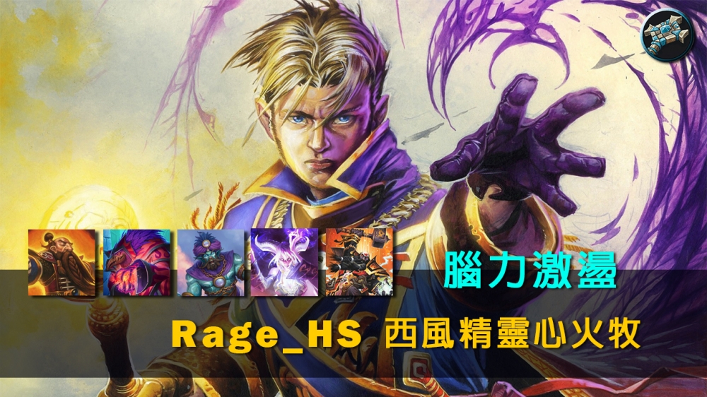 Rage­_HS創造的西風精靈心火牧牌組經常能夠為玩家帶來各式各樣的腦力激盪。