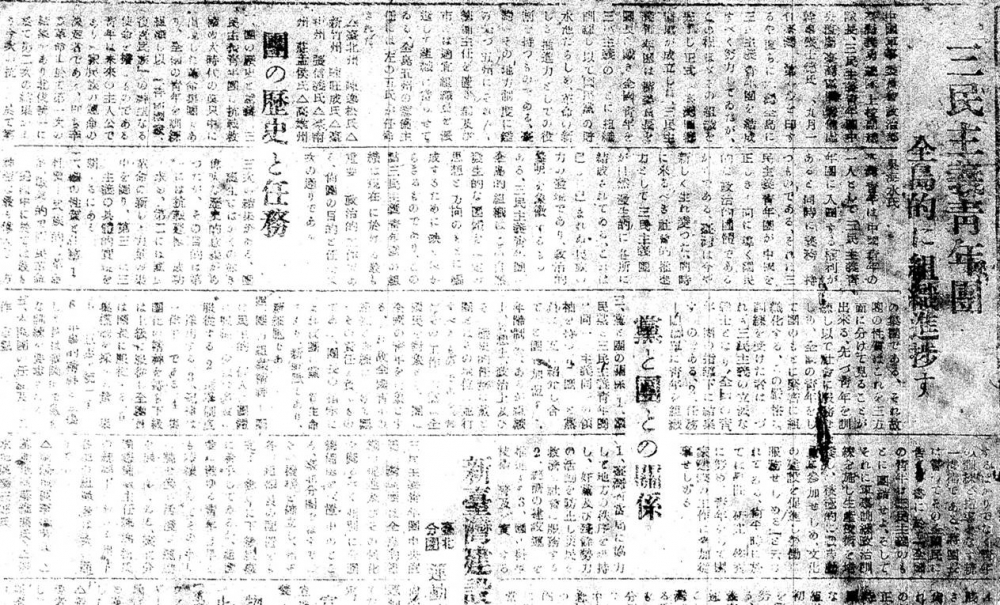 《臺灣新報》報導三民主義青年團成立（《臺灣新報》，1945年10月2月。）
