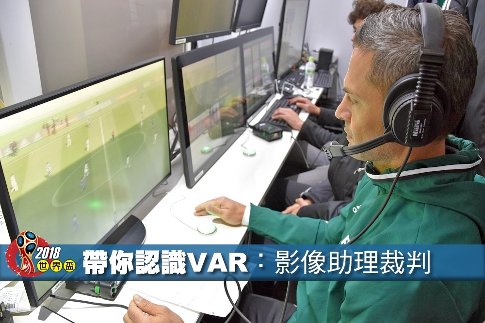 2018世足賽引進「影像助理裁判」（video assistant referees，VAR）。（照片：湯森路透，後製：李明維）