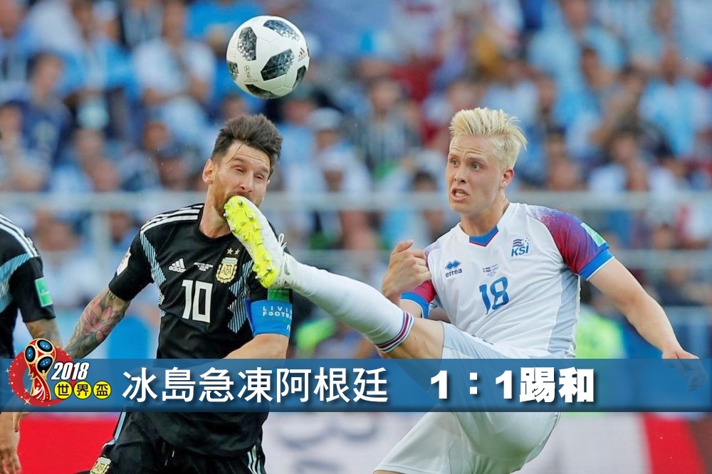 冰島在本屆世界盃面對阿根廷毫不怯戰，最終1：1踢和，左為阿根廷名將梅西。（照片：湯森路透，後製：李明維）