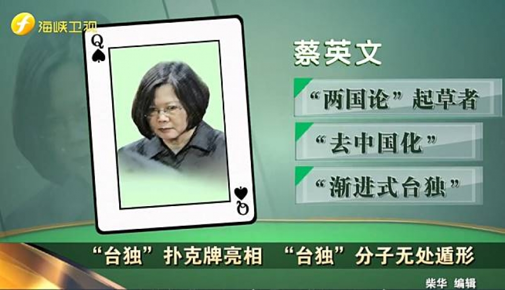 中媒製作13張「台獨撲克牌」，條列台獨份子的罪狀，蔡英文也名列其中。（圖片取自臉書影片今日海峽）