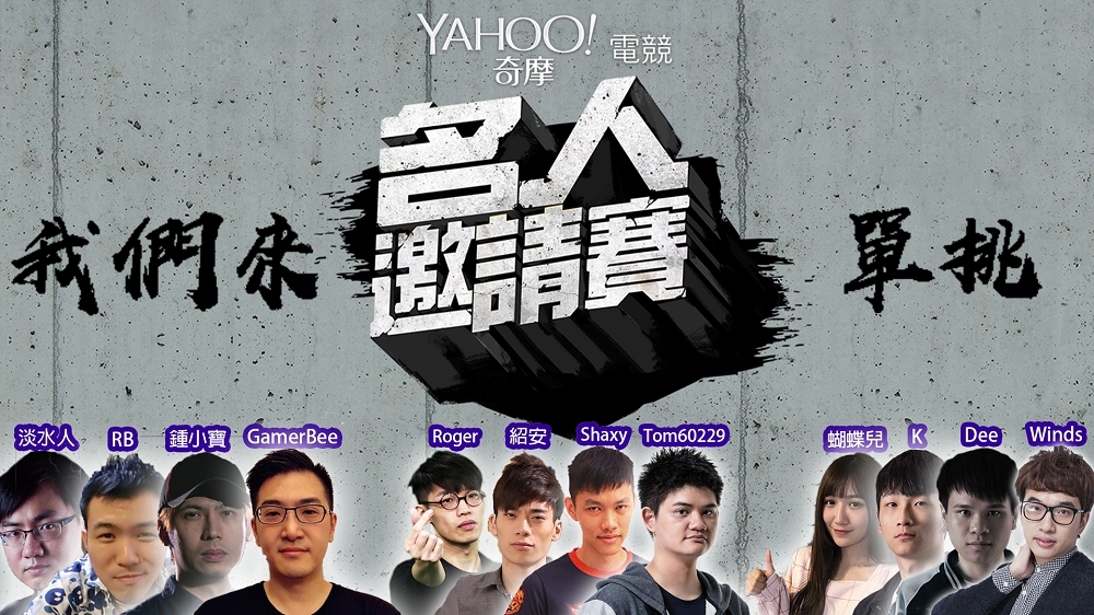 Yahoo 奇摩名人賽即將於明開打（圖片：Yahoo 奇摩電競提供）