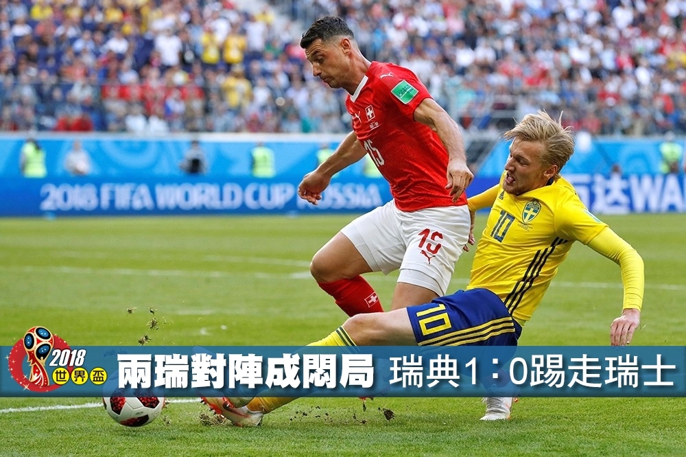瑞典3日一球踢走「十字軍」瑞士，成功晉級8強。（照片：湯森路透，後製：李明維）