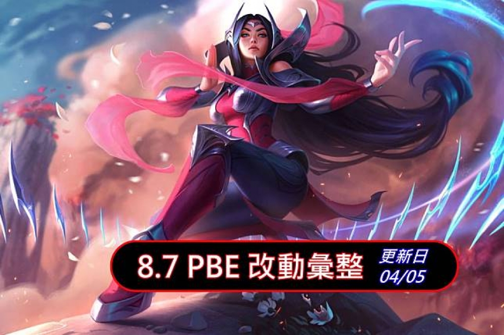 8.7 PBE 全版本彙整「伊瑞篇」