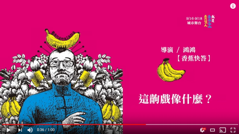 戲名為《我是東西南北香蕉人》，客家話唱古詩，真是絕配。（圖片擷取自Youtube）