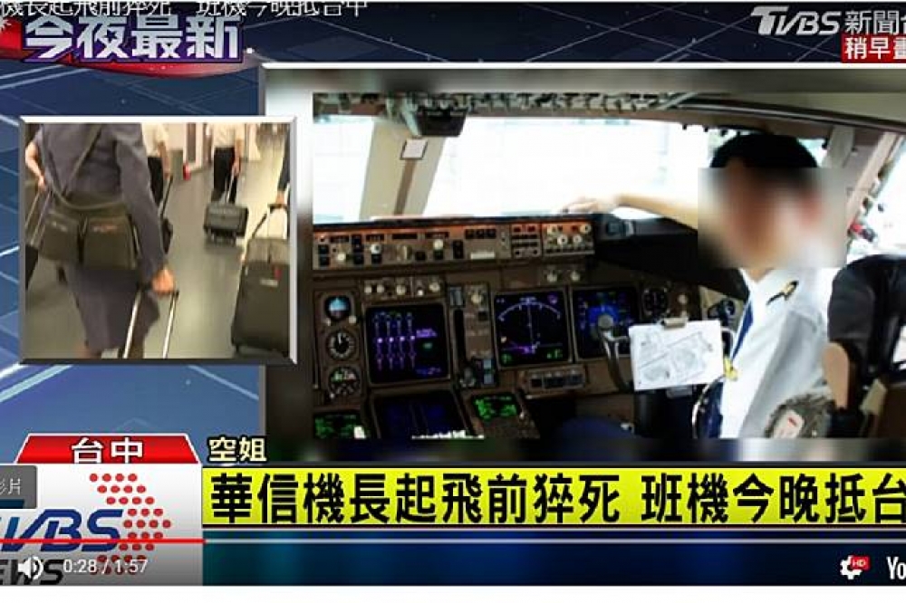 劉姓機師在起飛前身體不適，送往醫院救治後宣告不治。（圖片取自TVBS　YouTube影片截圖）