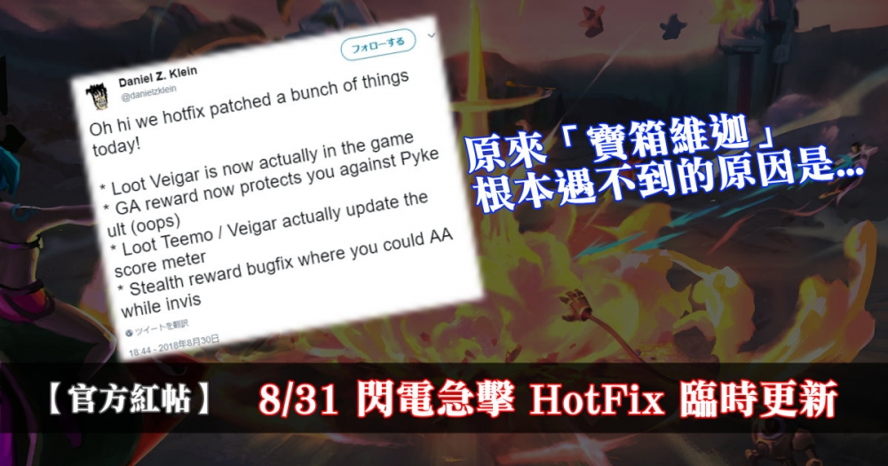 設計師於推特上公布一些 HotFix 的更新訊息。　（來源：Twitter）