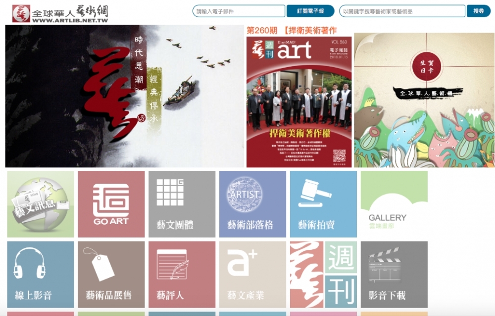 全球華人藝術網近日因著作權授權合約與人訴訟，此事件則另外點出專業經紀人對文創產業的重要性。
（圖片取自全球華人藝術網網站）