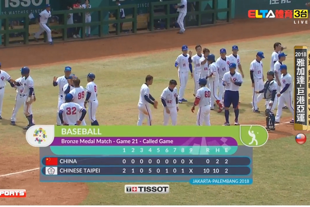亞運棒球銅牌戰，台灣隊以10:0提早在8局打敗中國隊，取得銅牌。（圖片取自MOE SPORTSYouTube）