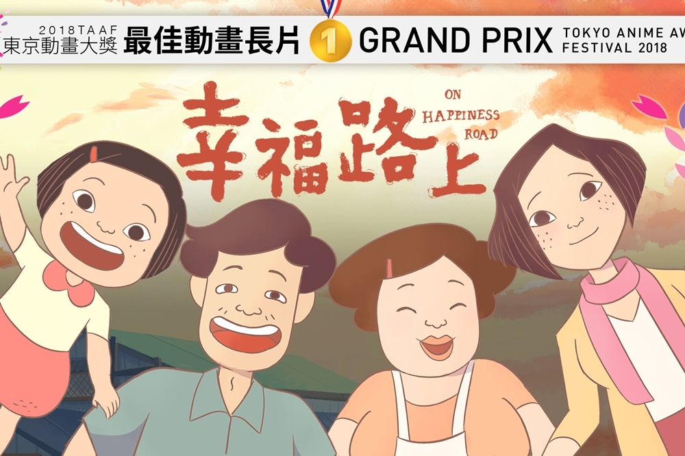 （圖片取自 幸福路上 On Happiness Road）