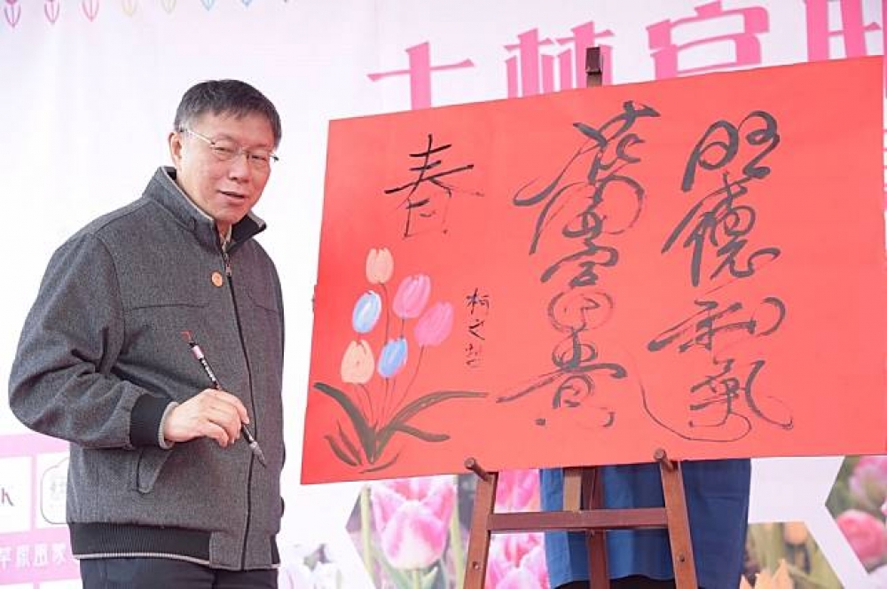 台北市長柯文哲為士林官邸鬱金香展揭幕，並現場揮毫。（台北市政府提供）