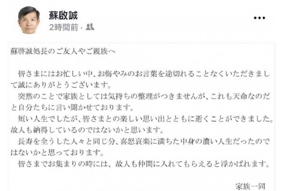 蘇啓誠家屬19日在蘇的臉書上以日文發文，感謝各界弔唁。（圖片取自蘇啓誠臉書）