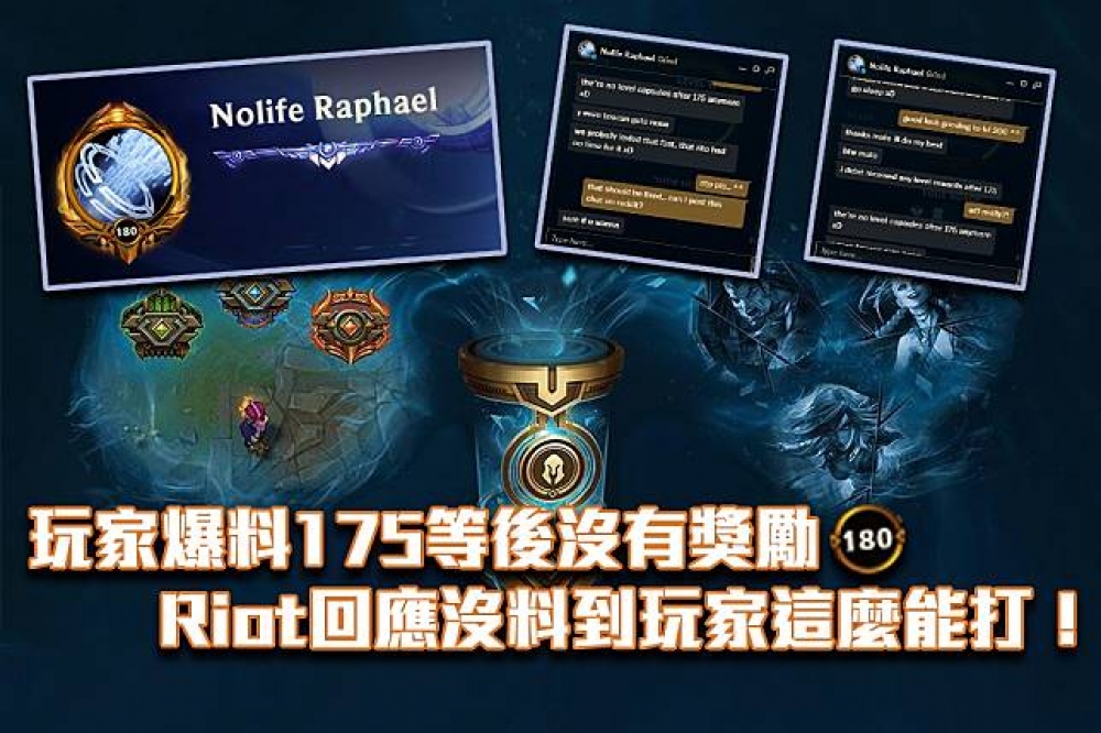 玩家Nolife Raphael表示自己打到175等後系統沒有發送獎勵，也釣出了Riot員工進行回應。