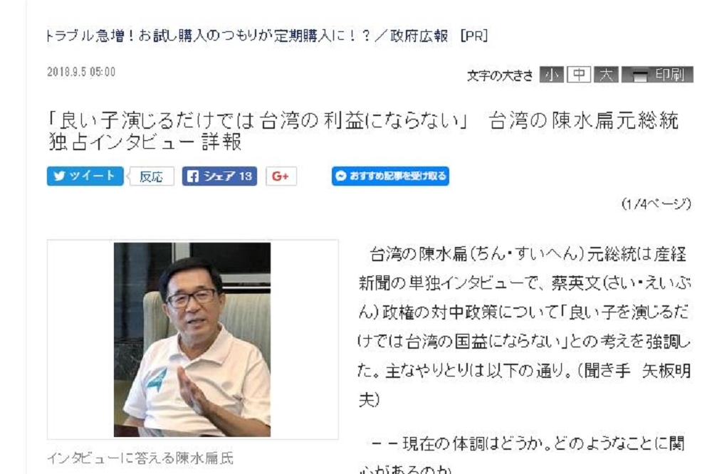 前總統陳水扁9月初首度接受日媒訪問，遭藍委質疑違反保外就醫「四不」。（圖片取自產經新聞官網）