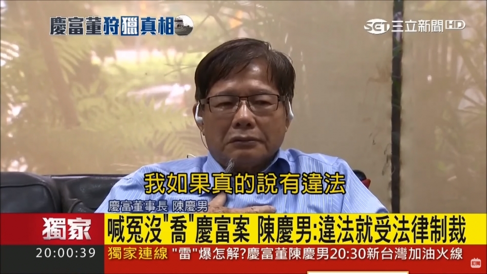 慶富公司董事長陳慶男22日晚間在電視公開談話。（圖片取自三立電視台）