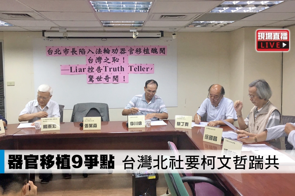 台灣北社8日召開記者會，痛批台北市長柯文哲陷入法輪功器官移植醜聞。（攝影：張哲偉）