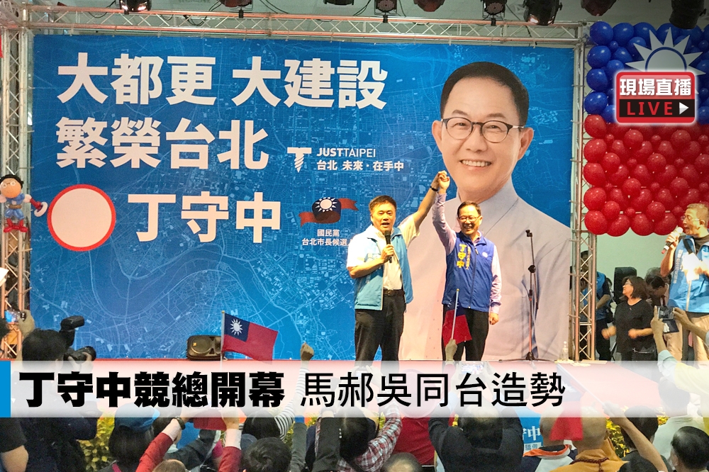 台北市長候選人丁守中競選總部10日開幕，國民黨大咖雲集。（攝影：李智為） 