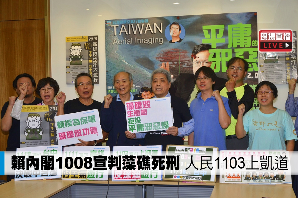 台灣健康空氣行動聯盟等團體，11日立法院中興大樓舉行「賴內閣1008宣判藻礁死刑，人民1103上凱道」記者會。（攝影：李智為）