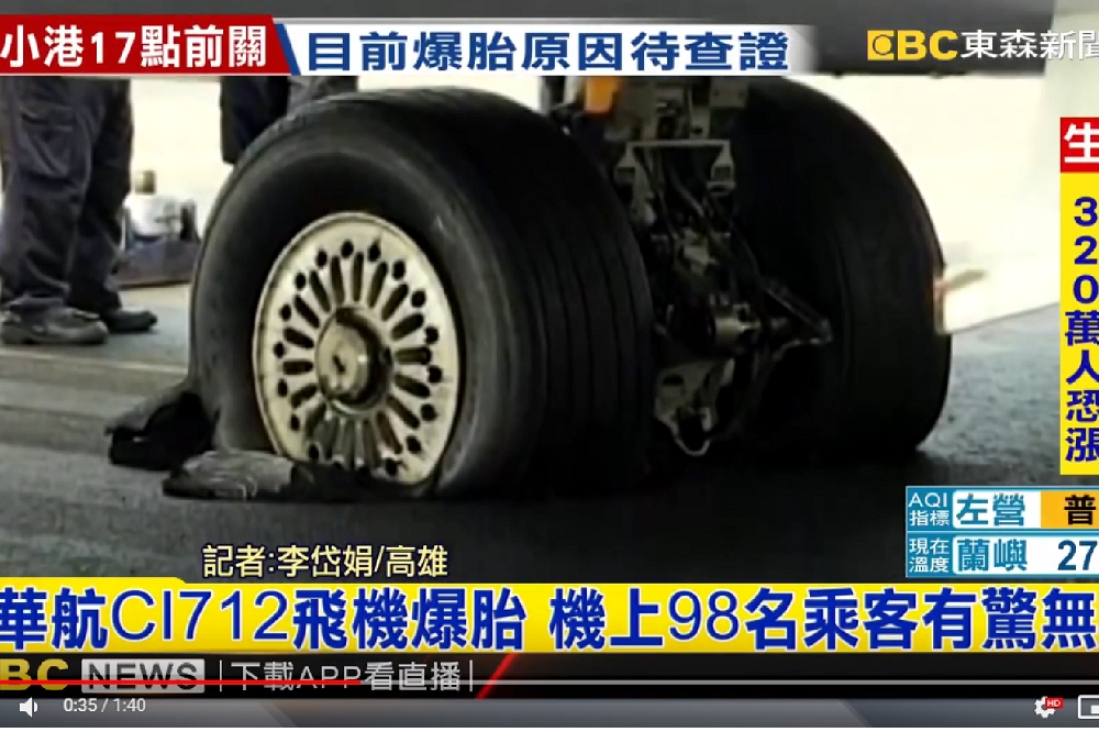華航CI712班機，11時36分因降落時爆胎，飛機緊急煞停在跑道上，所幸機上旅客98人都沒受傷。（圖片擷取自東森新聞youtube）