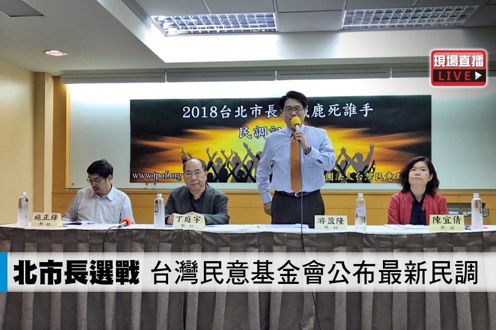 台灣民意基金會於21日早上公布台北市長選戰最新民調。（攝影：李智為）