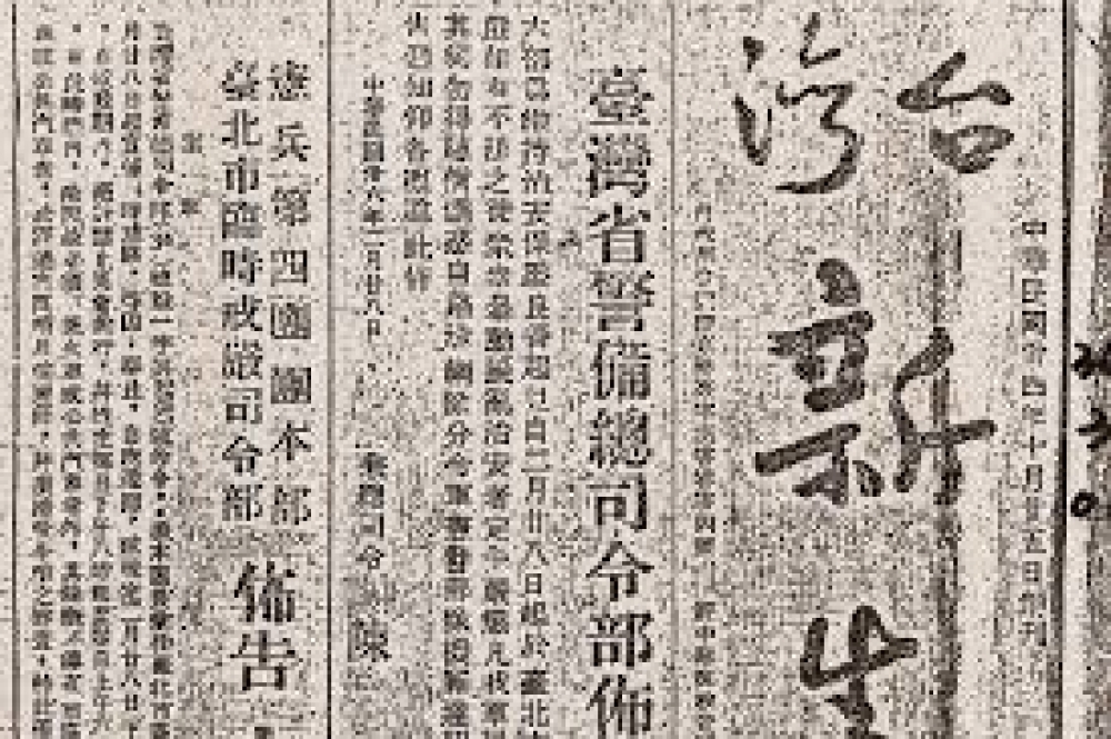 二二八動亂發生後警備總部宣布臺北市臨時戒嚴。來源： 《臺灣新生報》，1947年3月1日。（衛城出版社提供）