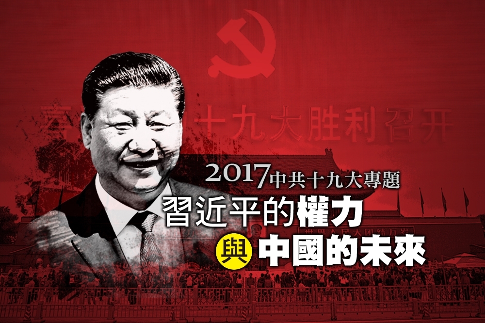 18日召開的中共十九大，攸關中國領導人習近平的權力鞏固與中國未來。（照片：湯森路透，設計後製：李明維）