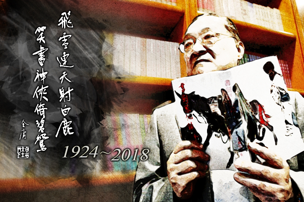 知名武俠小說家金庸30日不幸於香港過世，享壽94歲。（照片：湯森路透，後製：李明維）