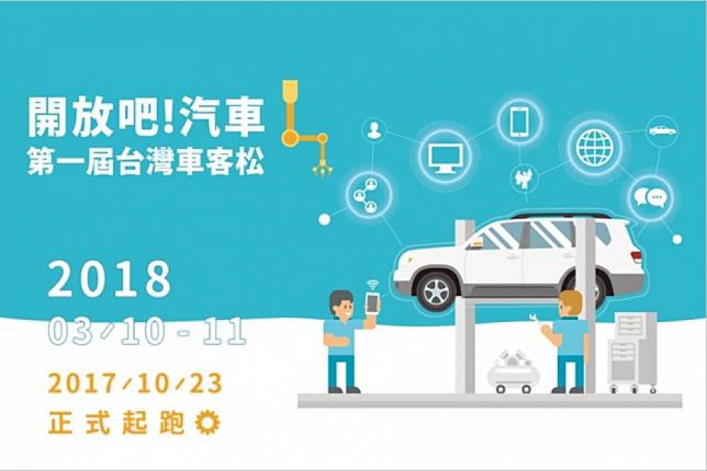 首屆台灣車客松活動邀請對汽車設計有興趣的創作團隊參賽(圖片來源：裕隆集團)