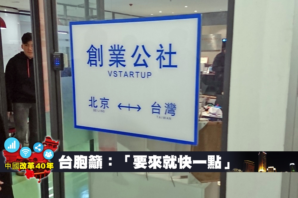 中國瞄準台灣青年創業夢，積極招攬學生與高等人才就學或就業。（攝影：林思怡）