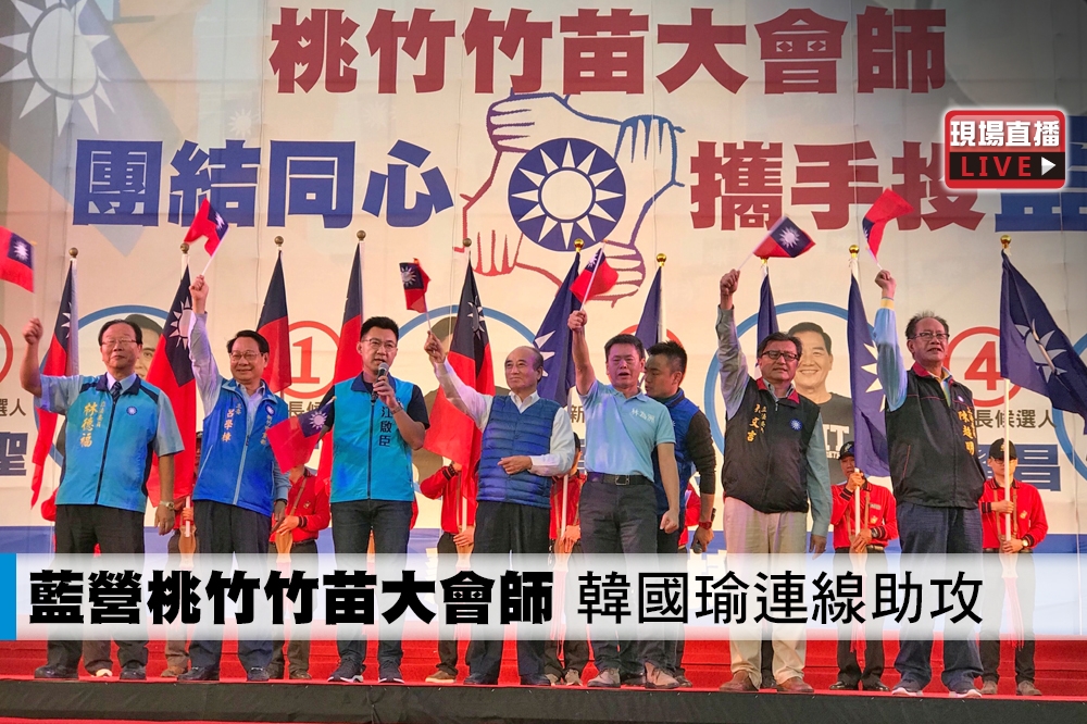 國民黨4日下午舉行桃竹竹苗大會師，聯合造勢活動。（攝影：李智為攝）