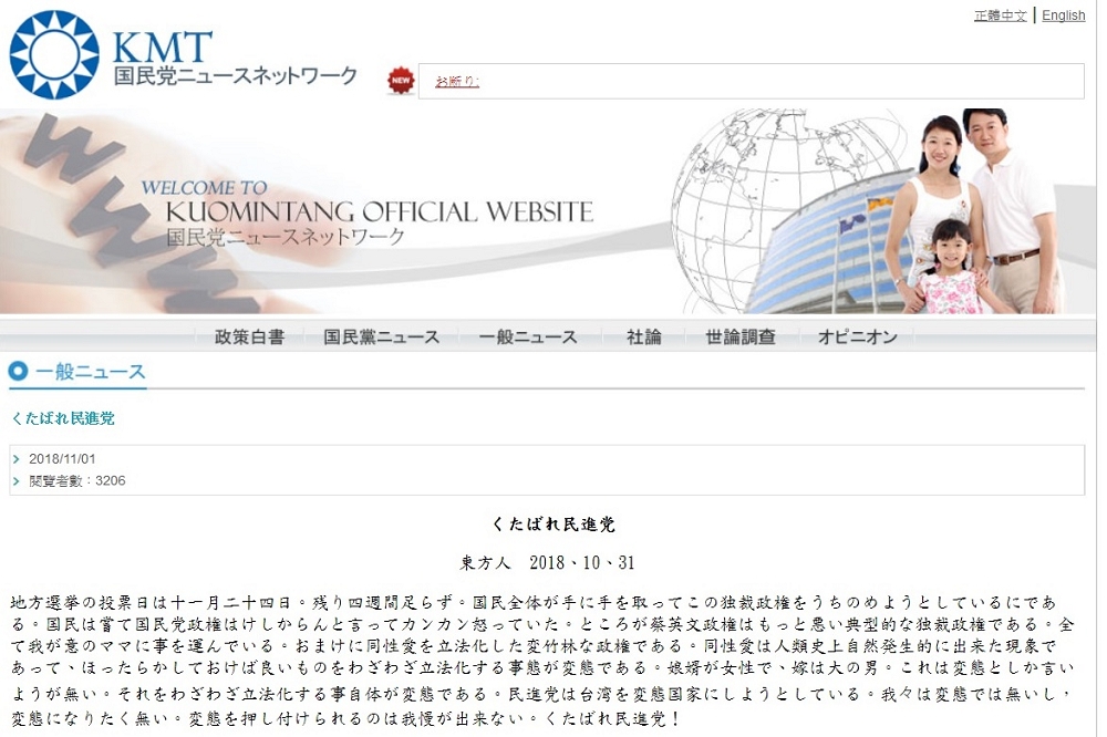 國民黨日文版官網日前貼出一篇文章，內容指出為同性戀立法「真是夠變態」。（圖片取自國民黨日文版網頁）