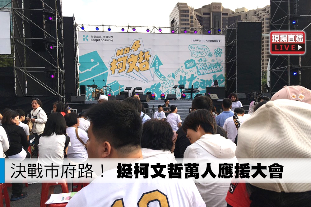 台北市長柯文哲今天下午4點，在北市府府前廣場舉辦第一場大型造勢活動「# team KP 挺柯P 」。（攝影：鄭宇騏）