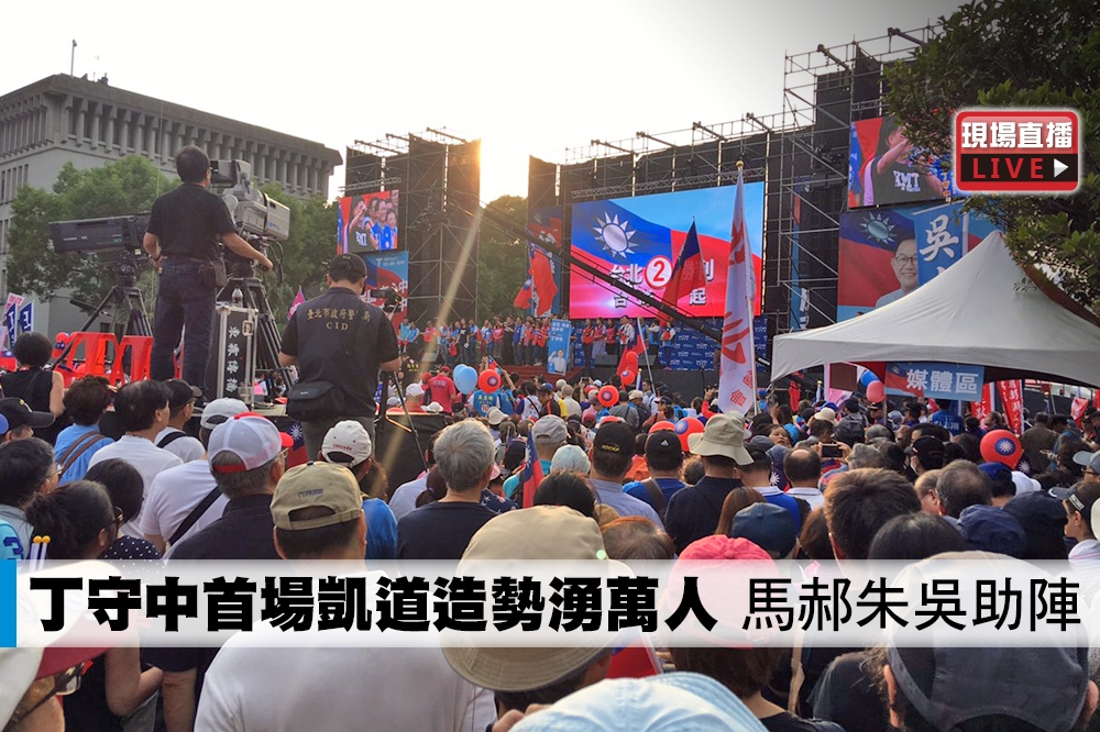選戰倒數13天，國民黨台北市長候選人丁守中11日下午在凱道前舉辦首場大型造勢活動。（圖片取自丁守中粉絲團臉書直播）