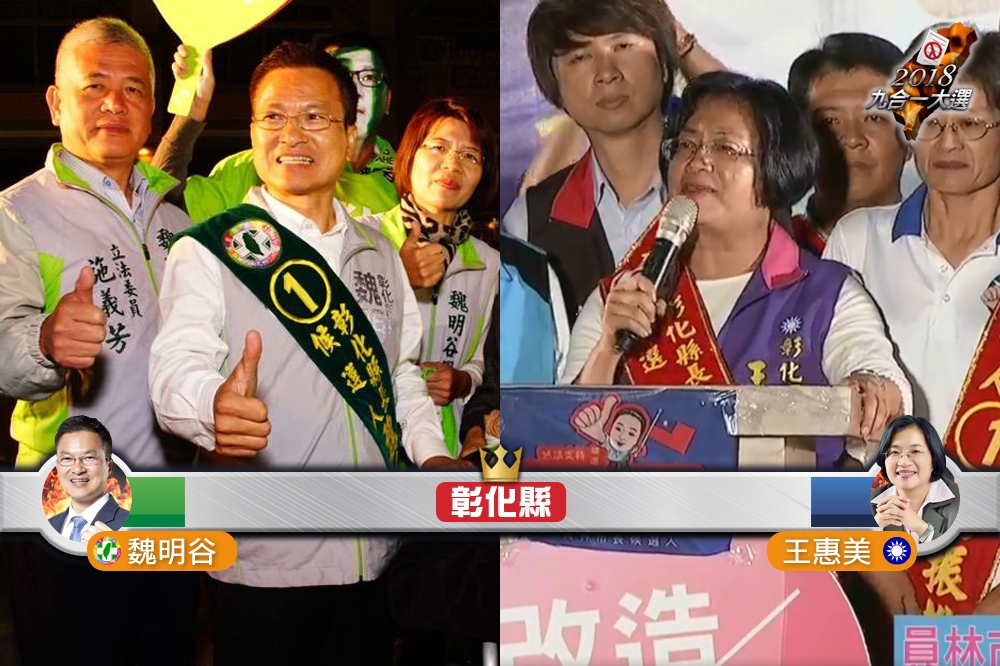 彰化縣長候選人魏明谷（左）、王惠美（右）。（資料照片／張哲偉攝）