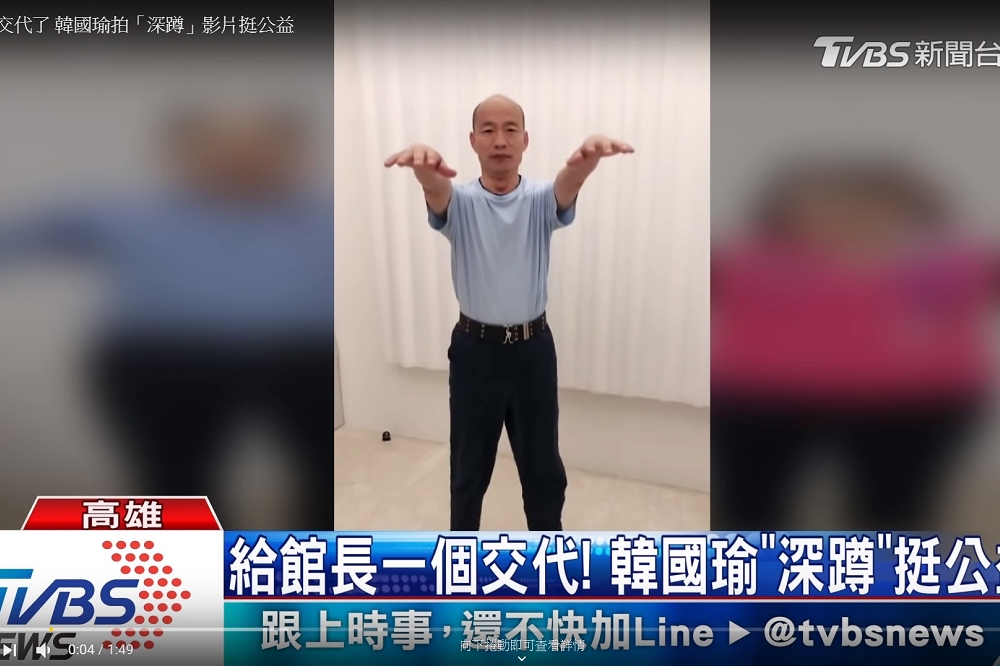 韓國瑜響應公益拍攝「為愛深蹲」短片，片中他穿著T恤和拖鞋，腰上還繫著S腰帶，據了解，這條S腰帶就是他維持29吋纖腰的關鍵。（圖片截取自TVBS新聞YOUTUBE）