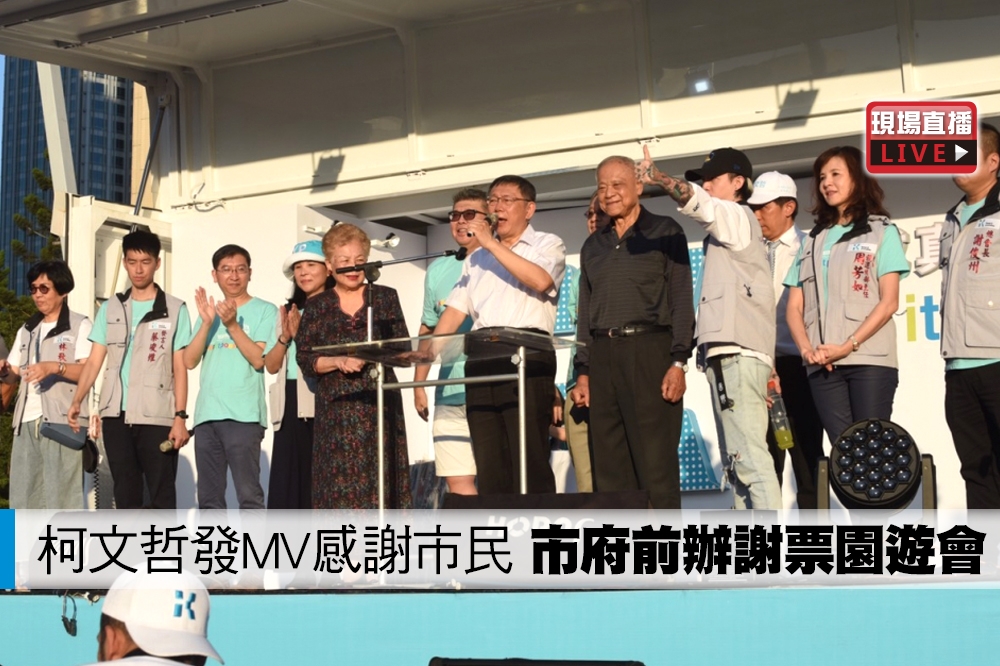 連任台北市長的柯文哲，2日下午在北市府廣場前舉辦感恩簽唱園遊會，感謝選民支持。（攝影：鄭宇騏）