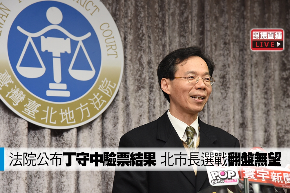 台北地方法院於13日早上公布北市長選戰重新計票結果，由行政庭長黃柄縉出面說明。（攝影：張文玠）