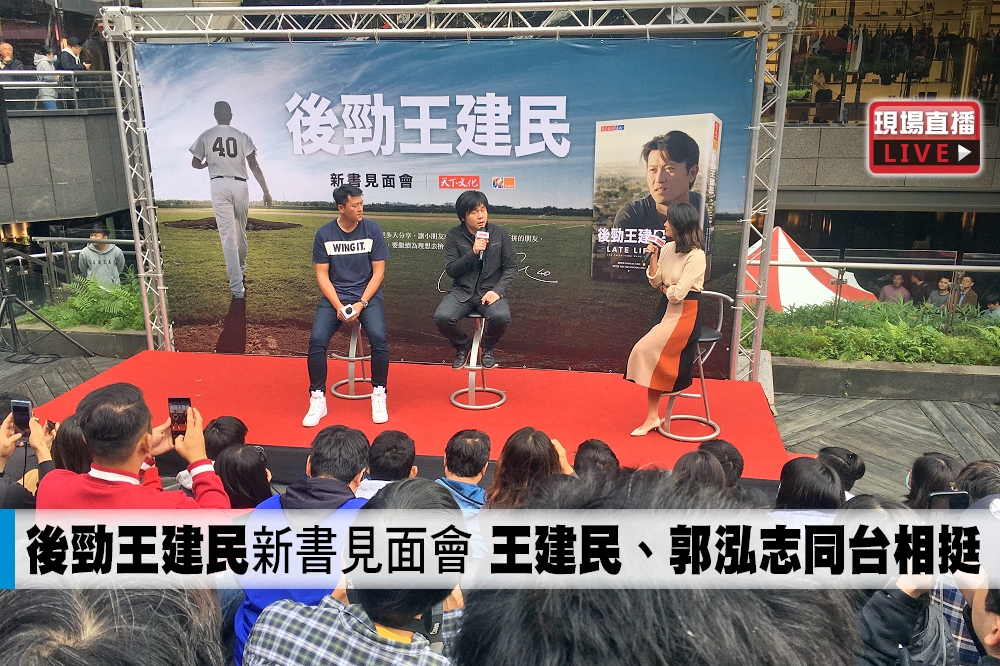 王建民與紀錄片導演、陳惟揚導演、郭泓志一同出席「後勁王建民」新書見面會。（攝影：張哲偉）