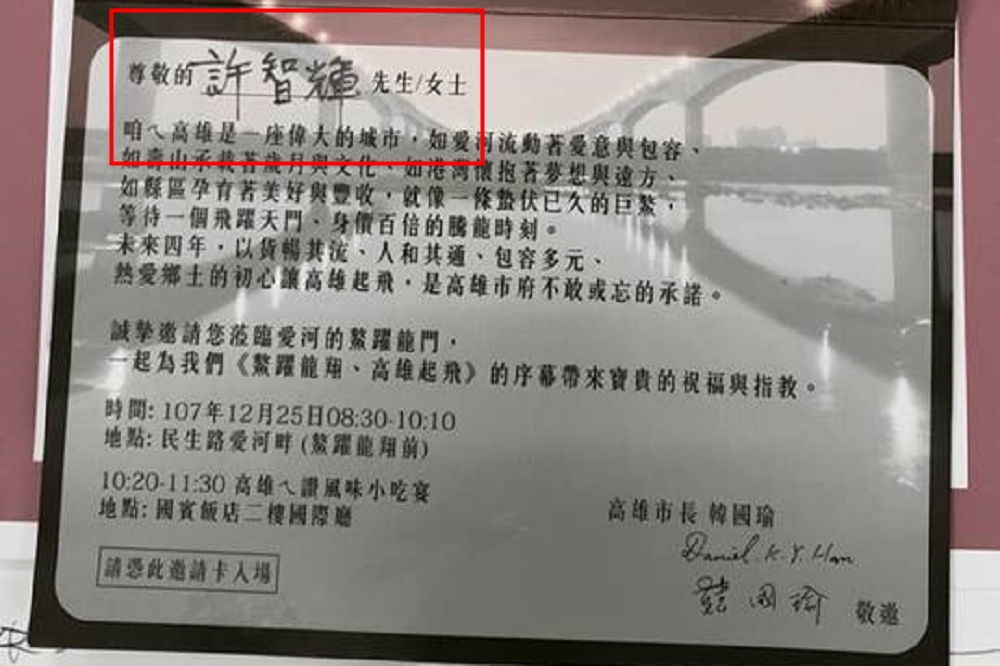 高雄市長當選人韓國瑜25日將在愛河畔舉行就職典禮，民進黨立委許智傑在20日收到邀請函，然而上頭印的名字竟是「許智輝」。（圖片取自許智傑臉書）