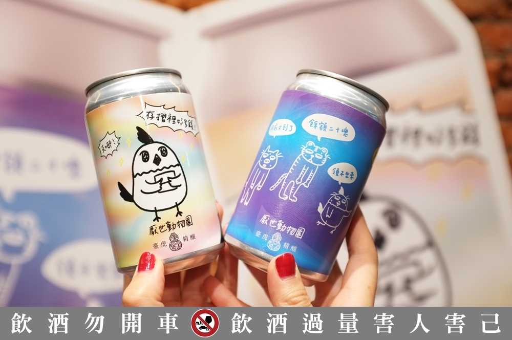 台灣精釀啤酒品牌「臺虎精釀」就找來厭世動物園合作推出「月光光百香水果酒」與「夢甜甜蘋果水果酒」（攝影：施縈縈）