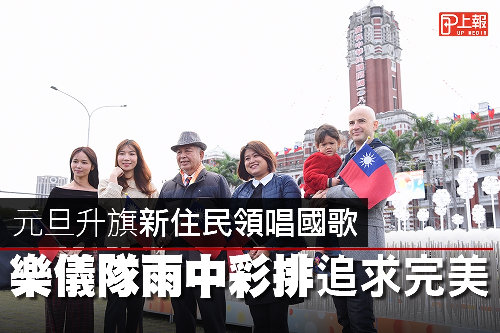 呼應「世界同行」主題，108年元旦邀請歸化我國籍的「新台灣人」領唱國歌。（攝影：張文玠）