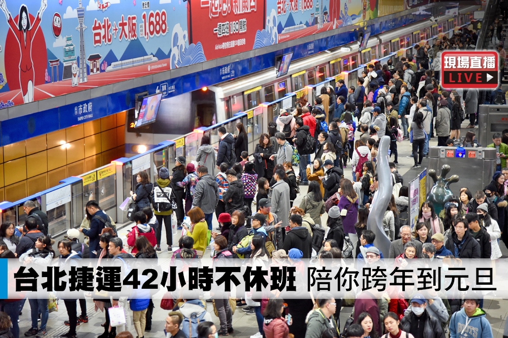 為配合跨年活動，台北捷運將連續42小時不收班。（攝影：張文玠）