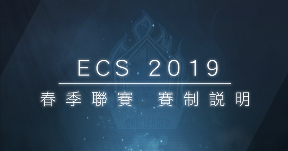 準備好一起迎接 2019 ECS 春季聯賽的全新賽制吧！