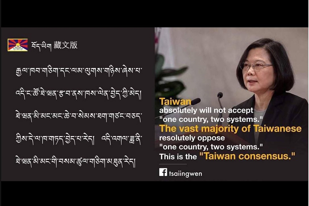有許多台灣駐外代表處的小編及網友，把台灣反對「一國兩制」的立場，自發性的翻譯成13種不同語言。圖為藏族語言。（圖片取自蔡英文臉書）