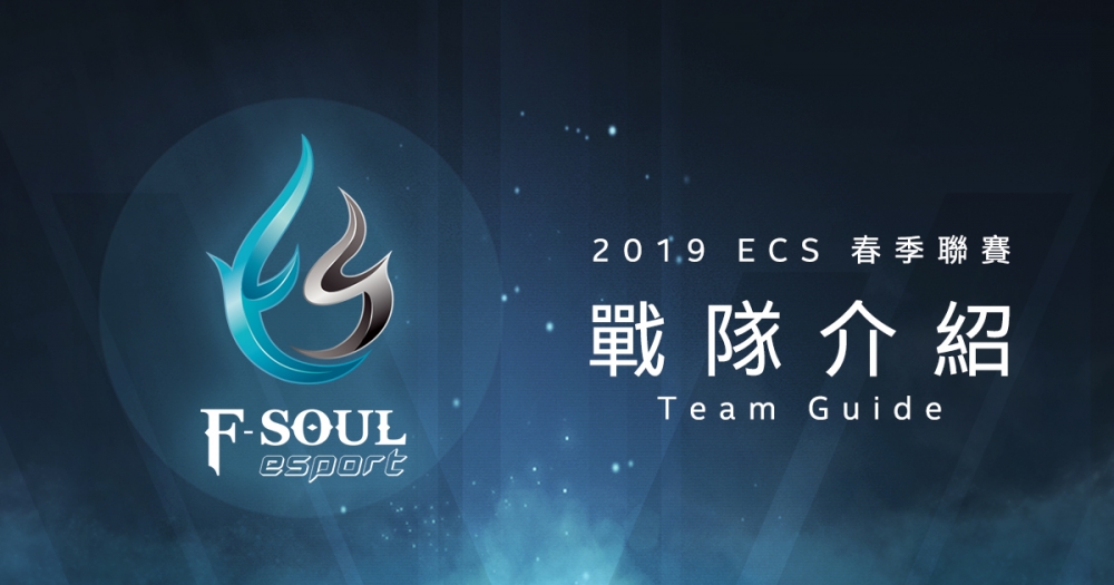 在引入了雙韓援與前任 ECS 冠軍選手後，F-Soul Esports 將以最堅強的陣容挑戰本季的 ECS 春季聯賽。